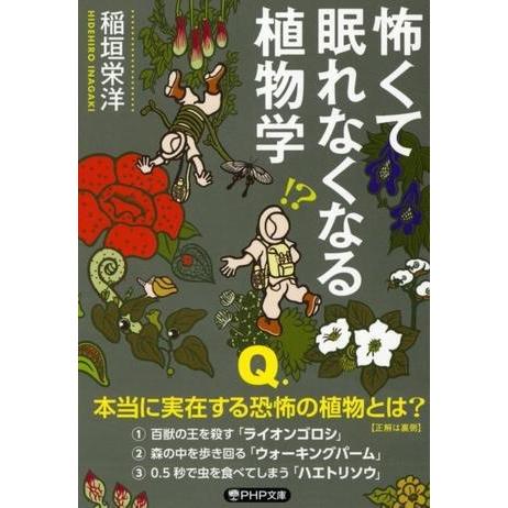 怖くて眠れなくなる植物学 ／ ＰＨＰ研究所