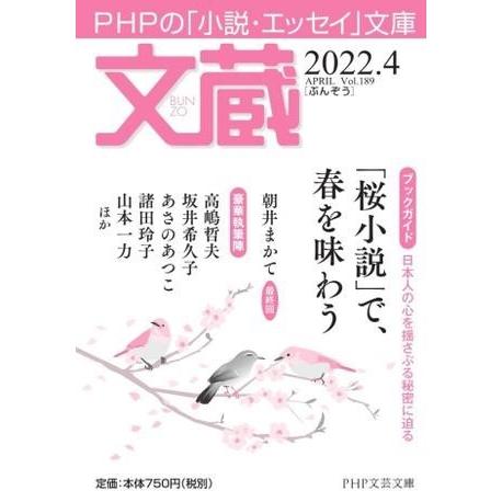 文蔵2022．4 ／ ＰＨＰ研究所