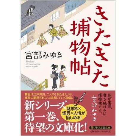 きたきた捕物帖 ／ ＰＨＰ研究所
