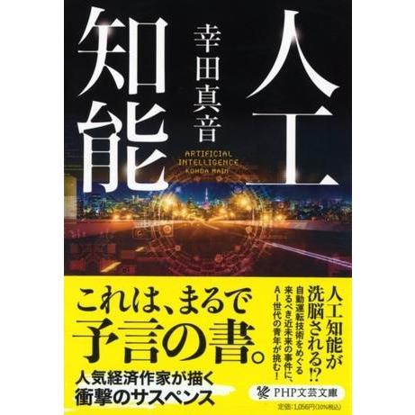 人工知能 ／ ＰＨＰ研究所