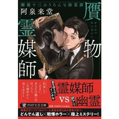 贋物霊媒師 ／ ＰＨＰ研究所