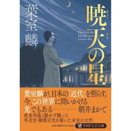 暁天の星 ／ ＰＨＰ研究所