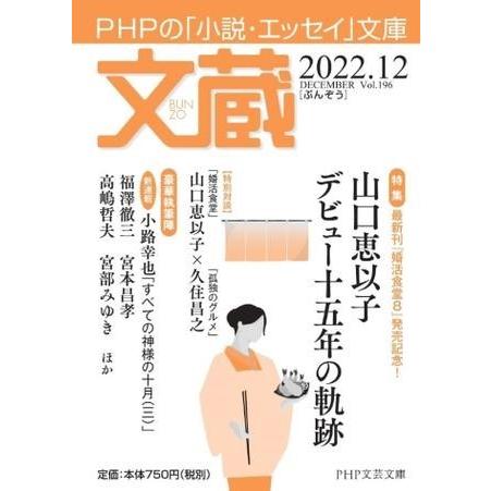 文蔵2022．12 ／ ＰＨＰ研究所