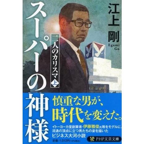スーパーの神様 ／ ＰＨＰ研究所