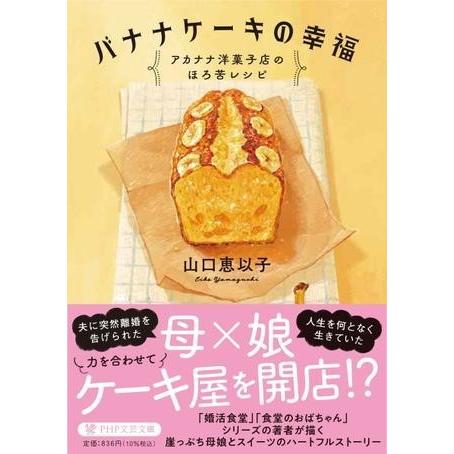 バナナケーキの幸福 ／ ＰＨＰ研究所