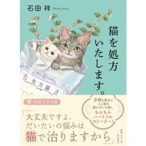 猫を処方いたします。 ／ ＰＨＰ研究所