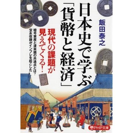 日本史で学ぶ「貨幣と経済」 ／ ＰＨＰ研究所