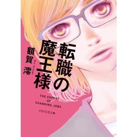 転職の魔王様 ／ ＰＨＰ研究所
