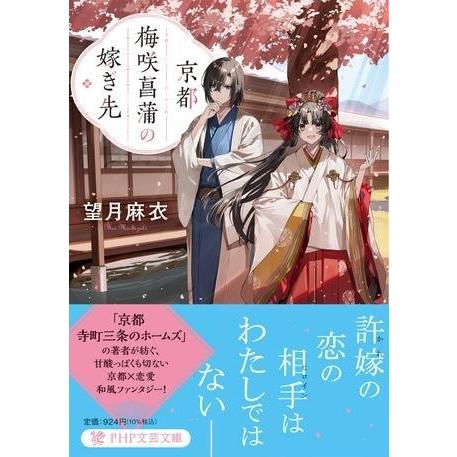 京都 梅咲菖蒲の嫁ぎ先 ／ ＰＨＰ研究所