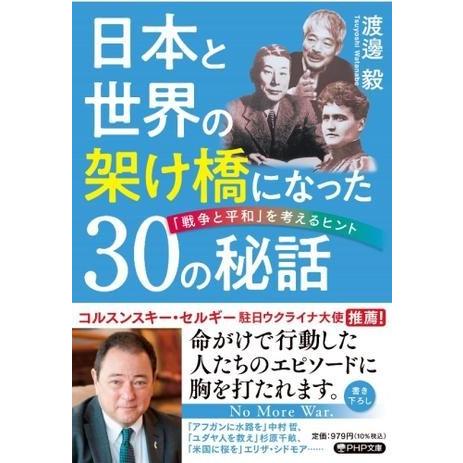 日本と世界の架け橋になった30の秘話 ／ ＰＨＰ研究所