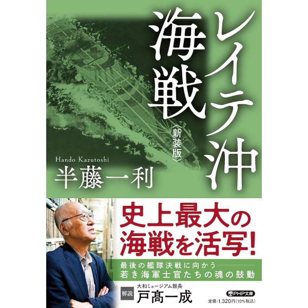 レイテ沖海戦＜新装版＞ ／ ＰＨＰ研究所