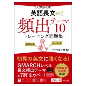 英語長文トレーニング・問題集セット 大学入試英語長文プラス頻出テーマ10トレーニング問題集