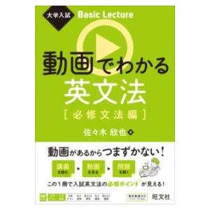 大学入試 BASIC LECTURE 動画でわかる英文法［必修文法編］ ／ 旺文社