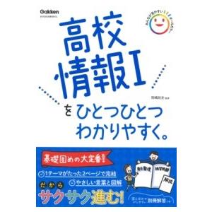 高校情報1をひとつひとつわかりやすく。 ／ (株)学研プラス［書籍］