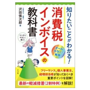 知りたいことがわかる 消費税インボイスの教科書 ／ ナツメ社