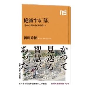 絶滅する「墓」 ／ ＮＨＫ出版