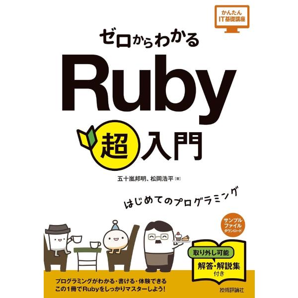 ゼロからわかる Ruby 超入門 ／ 技術評論社