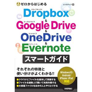 ゼロからはじめる DROPBOX &amp; GOOGLE DRIVE &amp; ONEDRIVE &amp; EVERN...