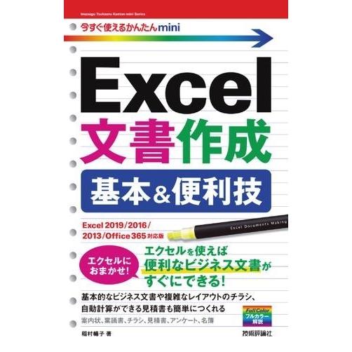 今すぐ使えるかんたんMINI EXCEL文書作成 基本＆便利技［EXCEL 2019/2016/20...