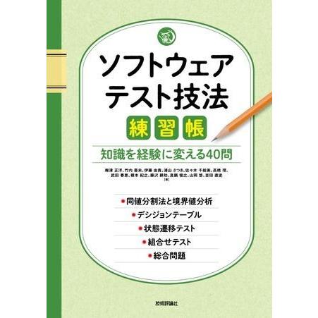 ソフトウェアテスト技法練習帳 〜知識を経験に変える40問〜 ／ 技術評論社