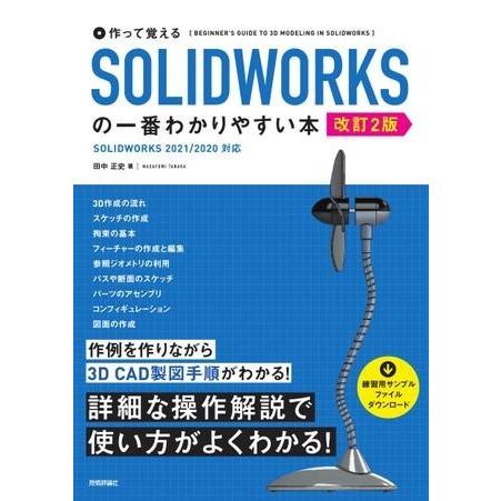 作って覚える SOLIDWORKSの一番わかりやすい本 ［改訂2版］ ／ 技術評論社