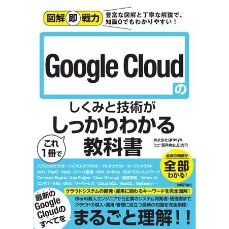 図解即戦力 GOOGLE CLOUDのしくみと技術がこれ1冊でしっかりわかる教科書 ／ 技術評論社