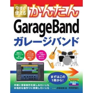 今すぐ使えるかんたん GARAGEBAND ／ 技術評論社