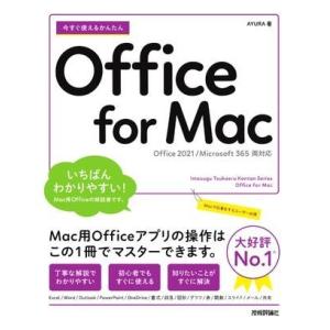今すぐ使えるかんたん OFFICE FOR MAC［OFFICE 2021/MICROSOFT 36...