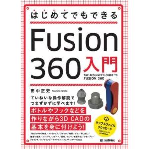 はじめてでもできる FUSION 360入門 ／ 技術評論社