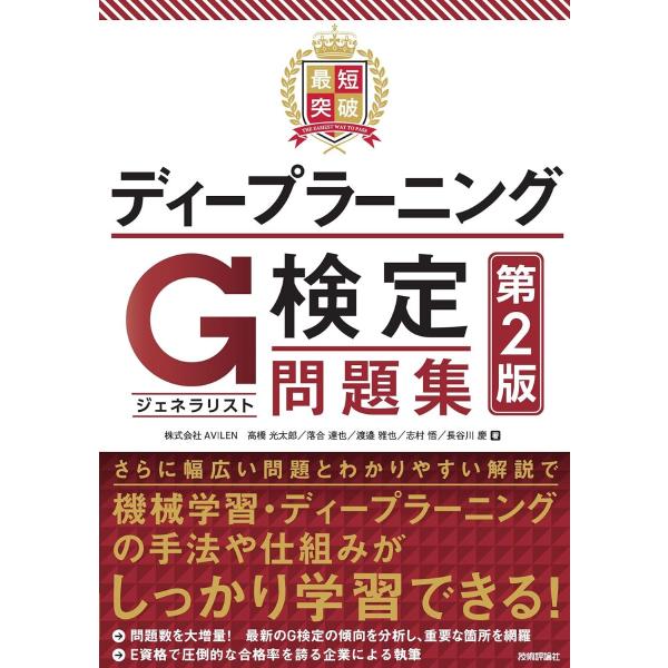 最短突破 ディープラーニングG検定（ジェネラリスト） 問題集 第2版 ／ 技術評論社