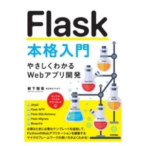 FLASK本格入門 〜やさしくわかるWEBアプリ開発〜 ／ 技術評論社