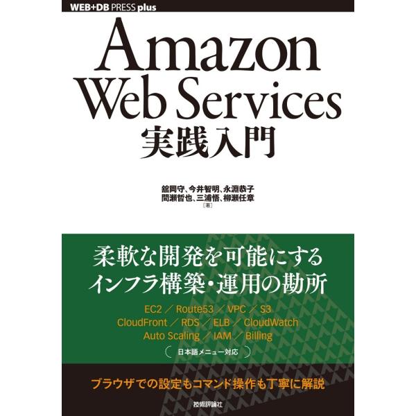 Amazon Web Services実践入門 ／ 技術評論社