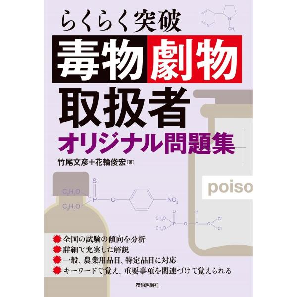 らくらく突破 毒物劇物取扱者 オリジナル問題集 ／ 技術評論社