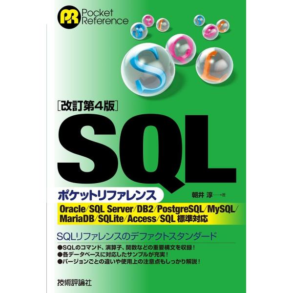 ［改訂第4版］SQLポケットリファレンス ／ 技術評論社