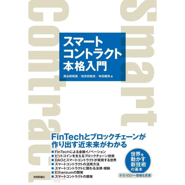 スマートコントラクト本格入門―FinTechとブロックチェーンが作り出す近未来がわかる ／ 技術評論...