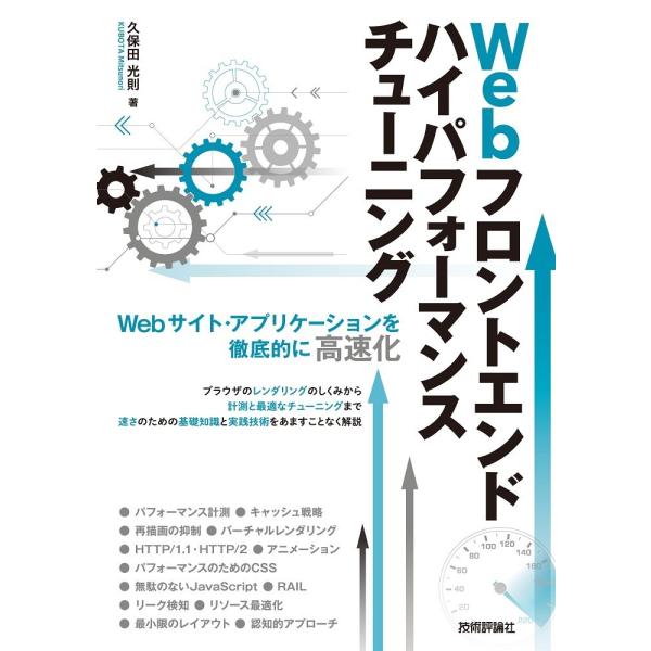 Webフロントエンド ハイパフォーマンス チューニング ／ 技術評論社