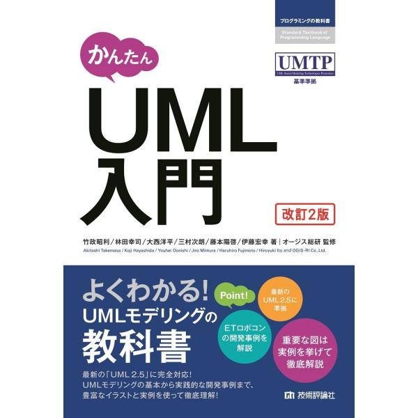 かんたん UML入門 ［改訂2版］ ／ 技術評論社
