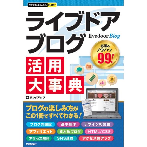 今すぐ使えるかんたんPLUS+ livedoor Blog ライブドアブログ 活用大事典 ／ 技術評...