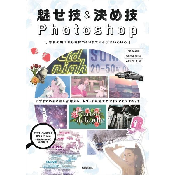 魅せ技＆決め技 Photoshop 〜写真の加工から素材づくりまでアイデアいろいろ ／ 技術評論社