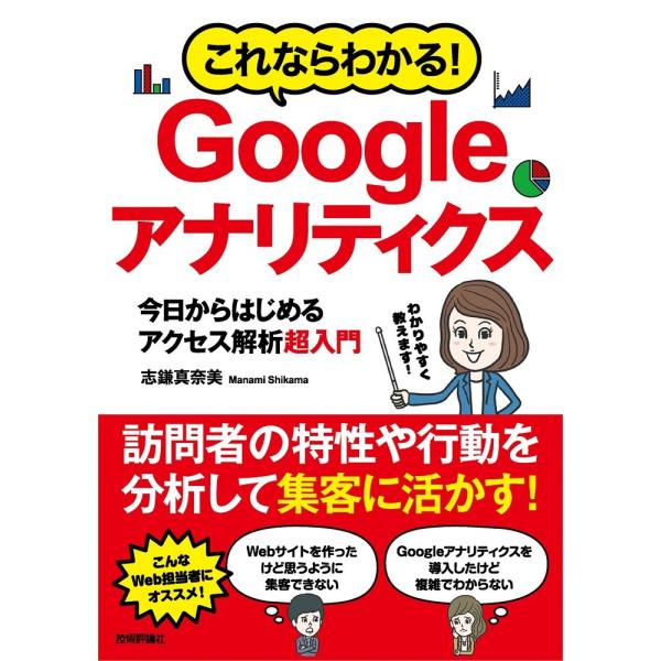 これならわかる！ Googleアナリティクス 今日からはじめるアクセス解析超入門 ／ 技術評論社