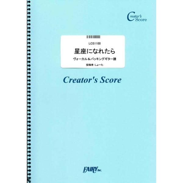 楽譜 LCS1100 パート譜 星座になれたら ヴォーカル＆バッキングギター譜／結束バンド ／ フェ...