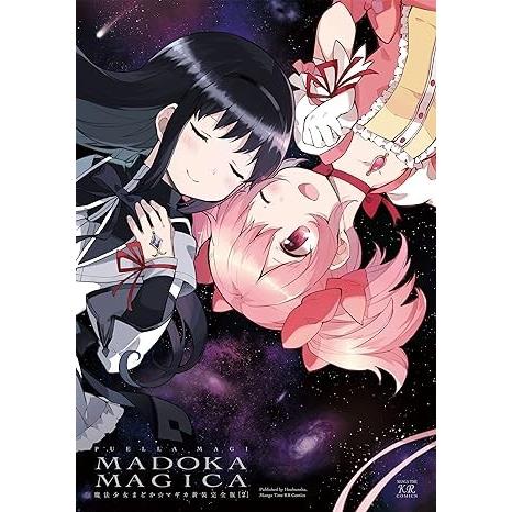 魔法少女まどか☆マギカ〔新装完全版〕 下 ／ 芳文社