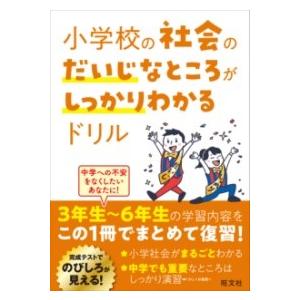 小学校の社会のだいじなところがしっかりわかるドリル ／ 旺文社