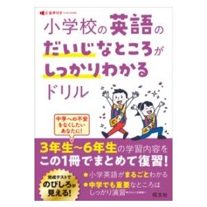 小学校の英語のだいじなところがしっかりわかるドリル ／ 旺文社