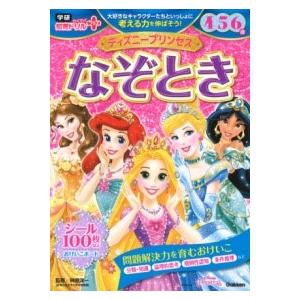 ディズニープリンセス なぞとき 4・5・6歳 ／ (株)学研プラス［書籍］