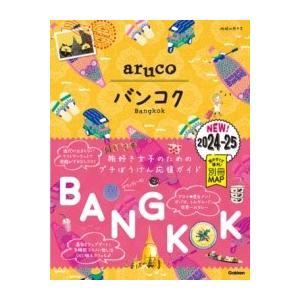 23 地球の歩き方 ARUCO バンコク 2024〜2025 ／ (株)学研プラス［書籍］