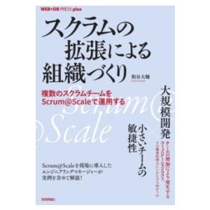 スクラムの拡張による組織づくり──複数のスクラムチームをSCRUM@SCALEで運用する ／ 技術評...