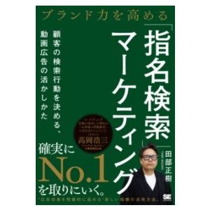 ブランド力を高める「指名検索」マーケティング 顧客の検索行動を決める、動画広告の活かしかた ／ 翔泳...