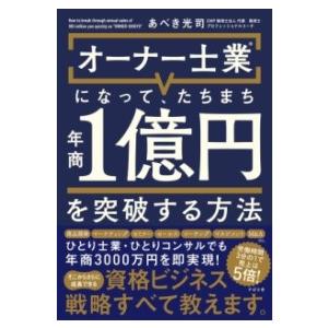 オーナー士業Rになって、たちまち年商1億円を突破する方法 ／ すばる舎