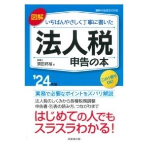 図解 いちばんやさしく丁寧に書いた 法人税申告の本 ’24年版 ／ 成美堂出版